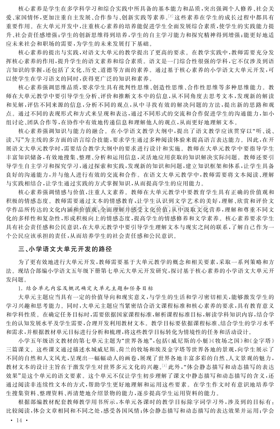 基于核心素养的小学语文大单元开发.pdf_第2页