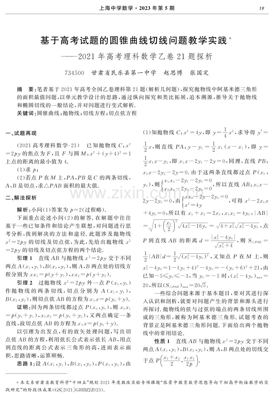 基于高考试题的圆锥曲线切线问题教学实践——2021年高考理科数学乙卷21题探析.pdf_第1页