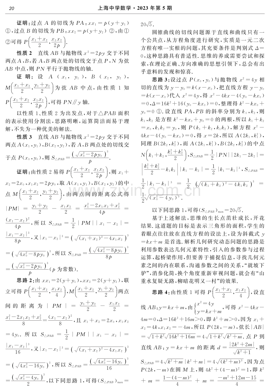 基于高考试题的圆锥曲线切线问题教学实践——2021年高考理科数学乙卷21题探析.pdf_第2页