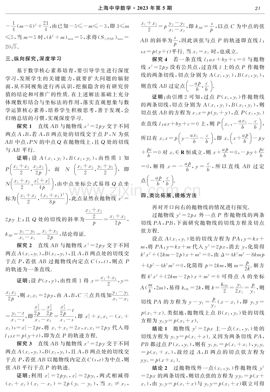 基于高考试题的圆锥曲线切线问题教学实践——2021年高考理科数学乙卷21题探析.pdf_第3页