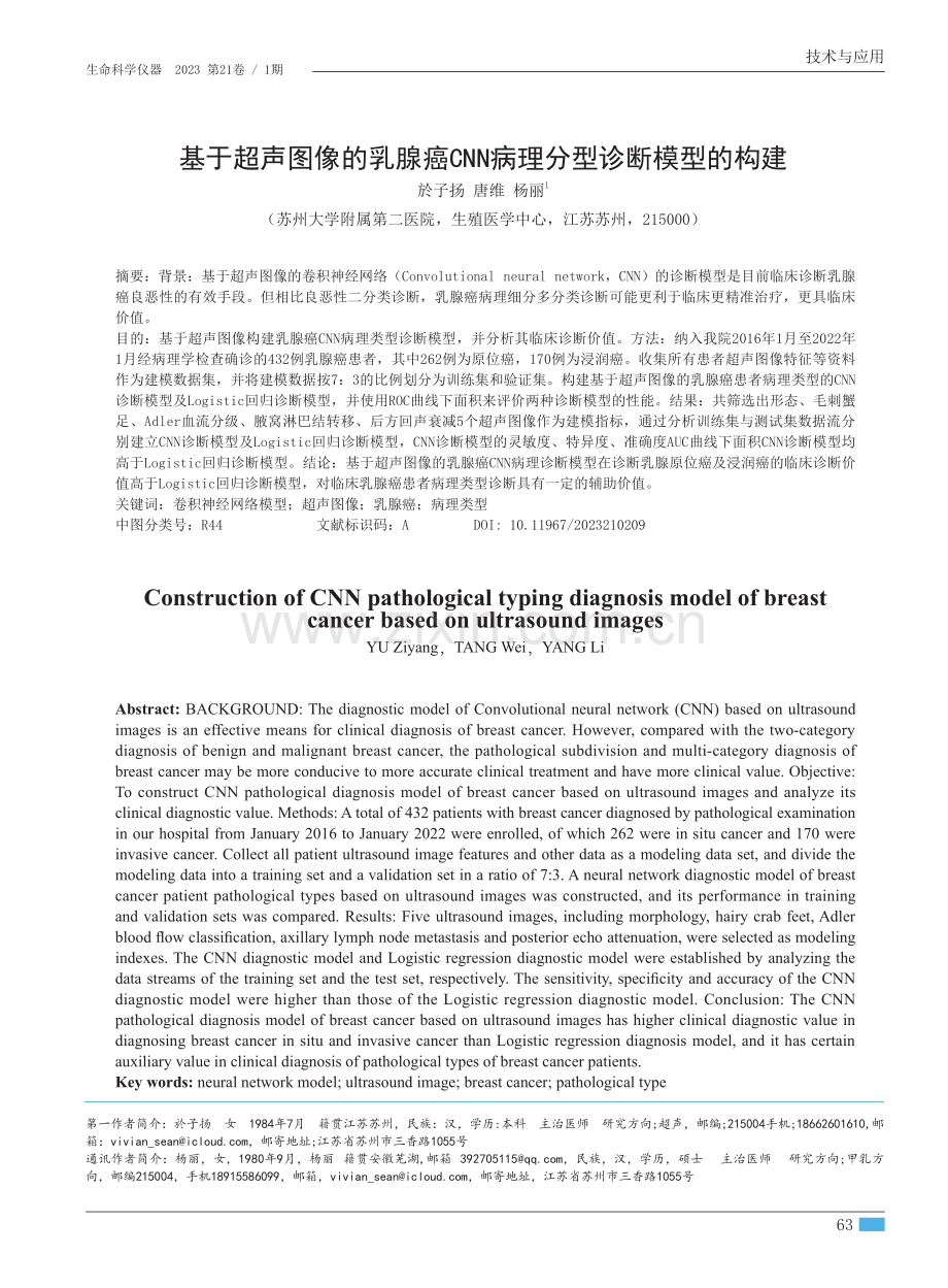 基于超声图像的乳腺癌CNN病理分型诊断模型的构建.pdf_第1页