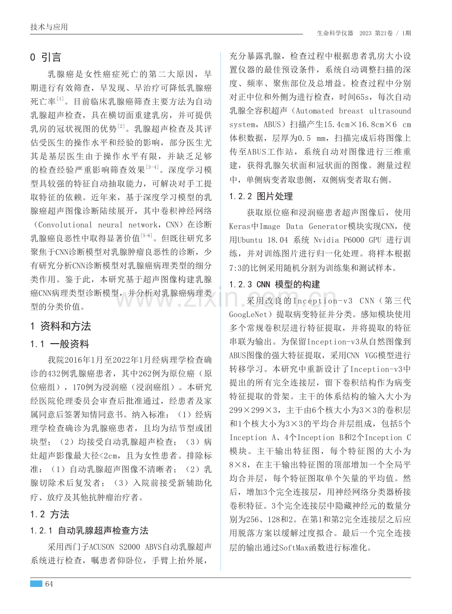 基于超声图像的乳腺癌CNN病理分型诊断模型的构建.pdf_第2页