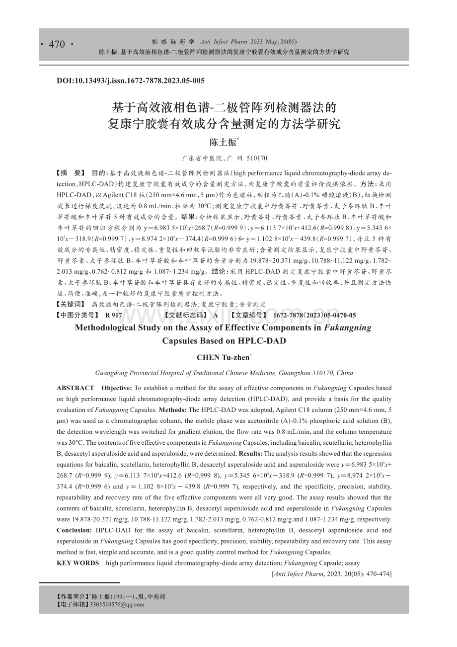 基于高效液相色谱-二极管阵列检测器法的复康宁胶囊有效成分含量测定的方法学研究.pdf_第1页