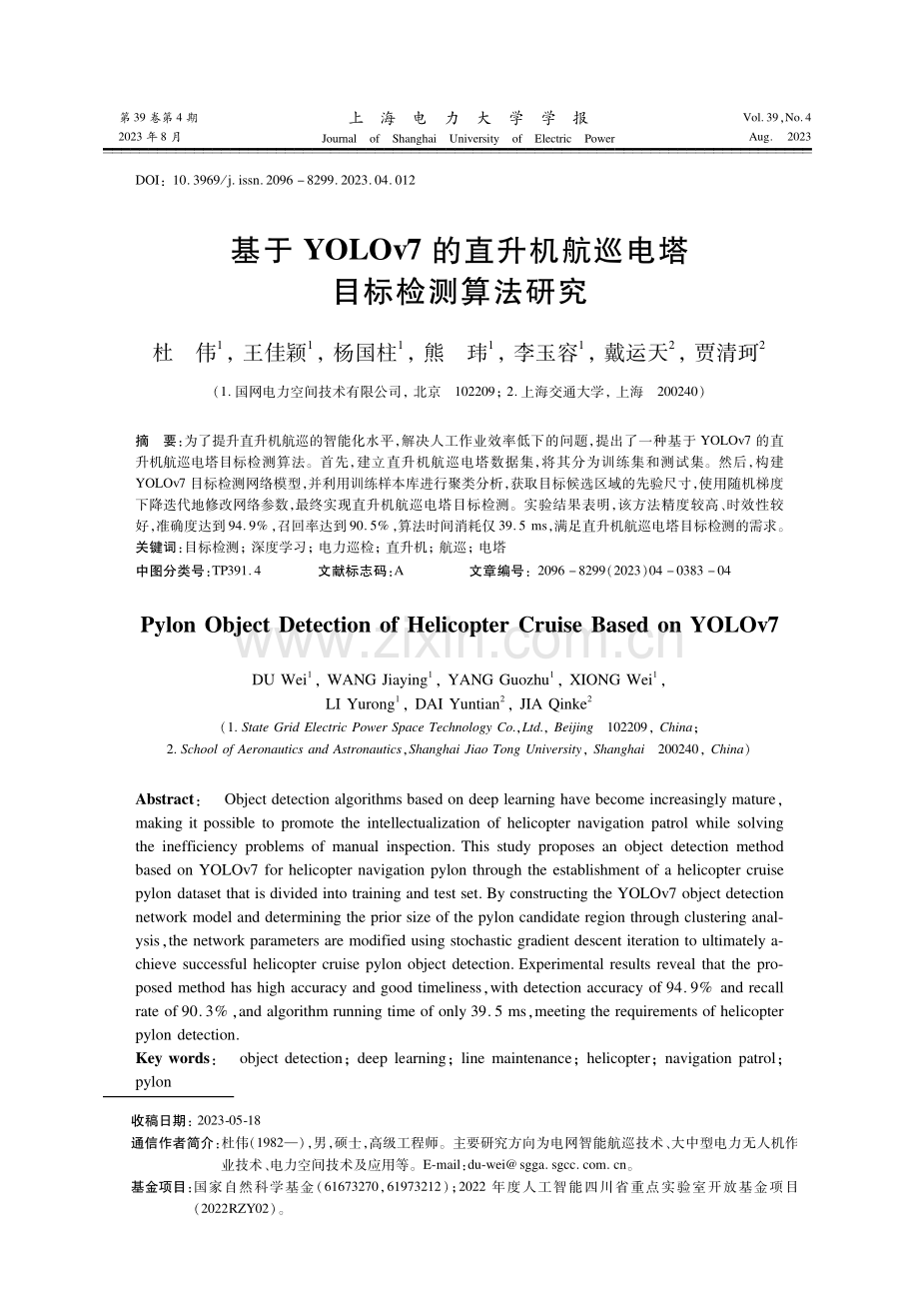 基于YOLOv7的直升机航巡电塔目标检测算法研究.pdf_第1页