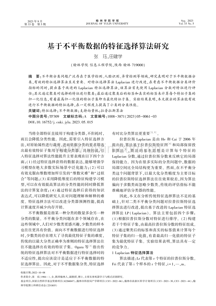 基于不平衡数据的特征选择算法研究.pdf_第1页