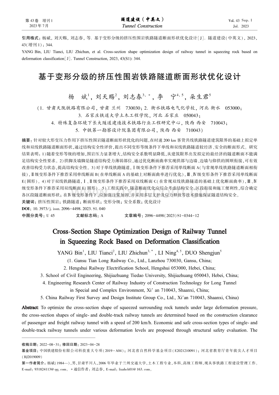 基于变形分级的挤压性围岩铁路隧道断面形状优化设计.pdf_第1页