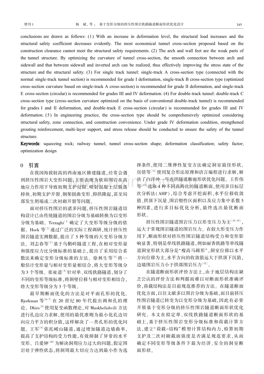 基于变形分级的挤压性围岩铁路隧道断面形状优化设计.pdf_第2页