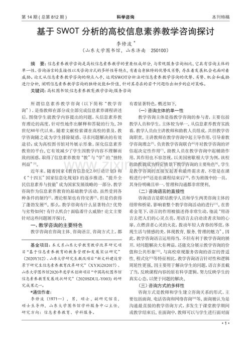 基于SWOT分析的高校信息素养教学咨询探讨.pdf