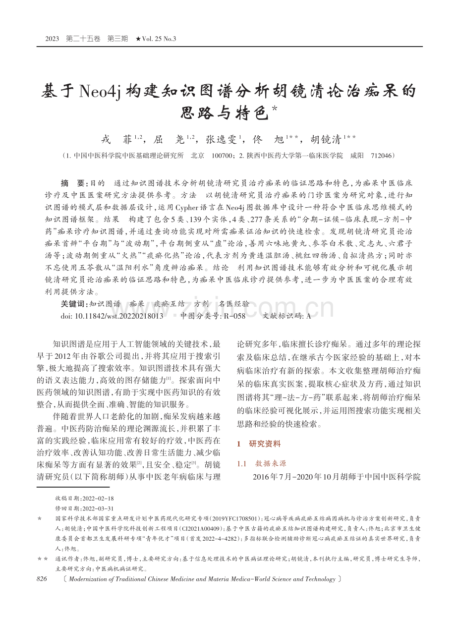 基于Neo4j构建知识图谱分析胡镜清论治痴呆的思路与特色.pdf_第1页