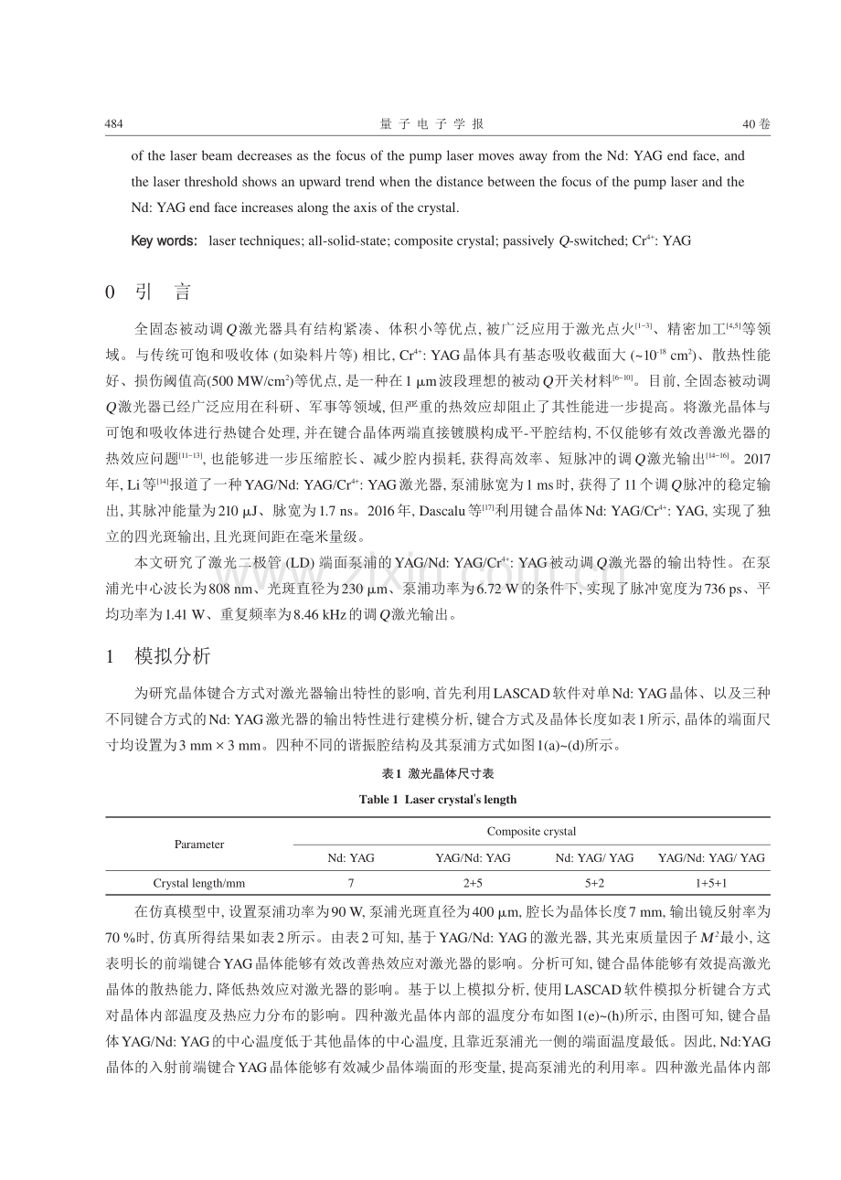 基于YAG/Nd：YAG_Cr4+：YAG键合晶体的被动调Q亚纳秒激光器.pdf_第2页