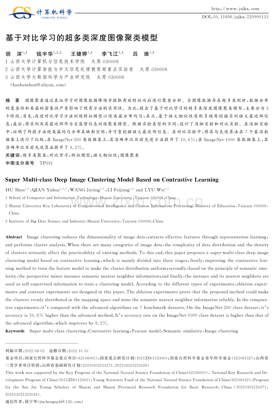 基于对比学习的超多类深度图像聚类模型.pdf_第1页