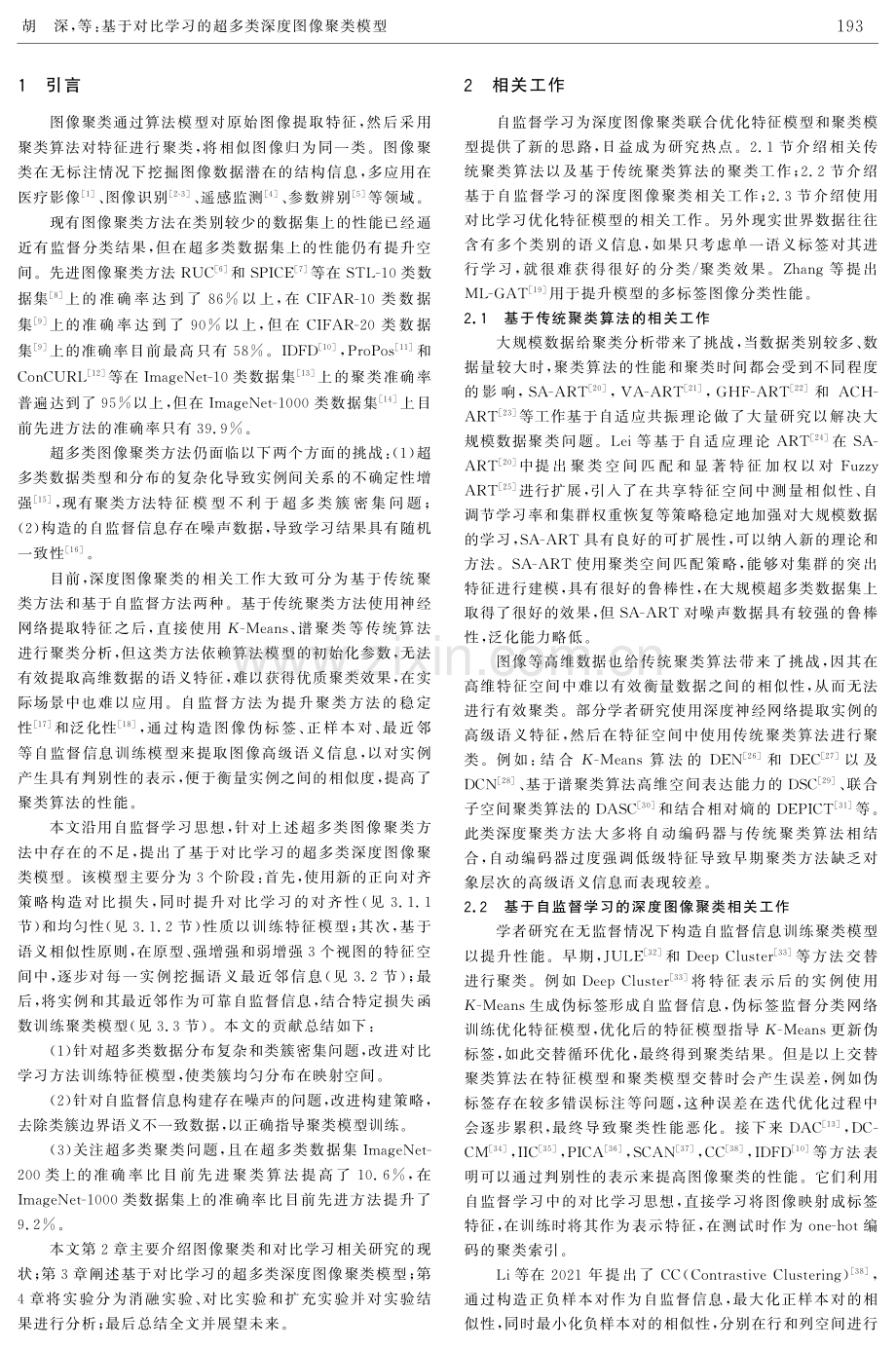 基于对比学习的超多类深度图像聚类模型.pdf_第2页