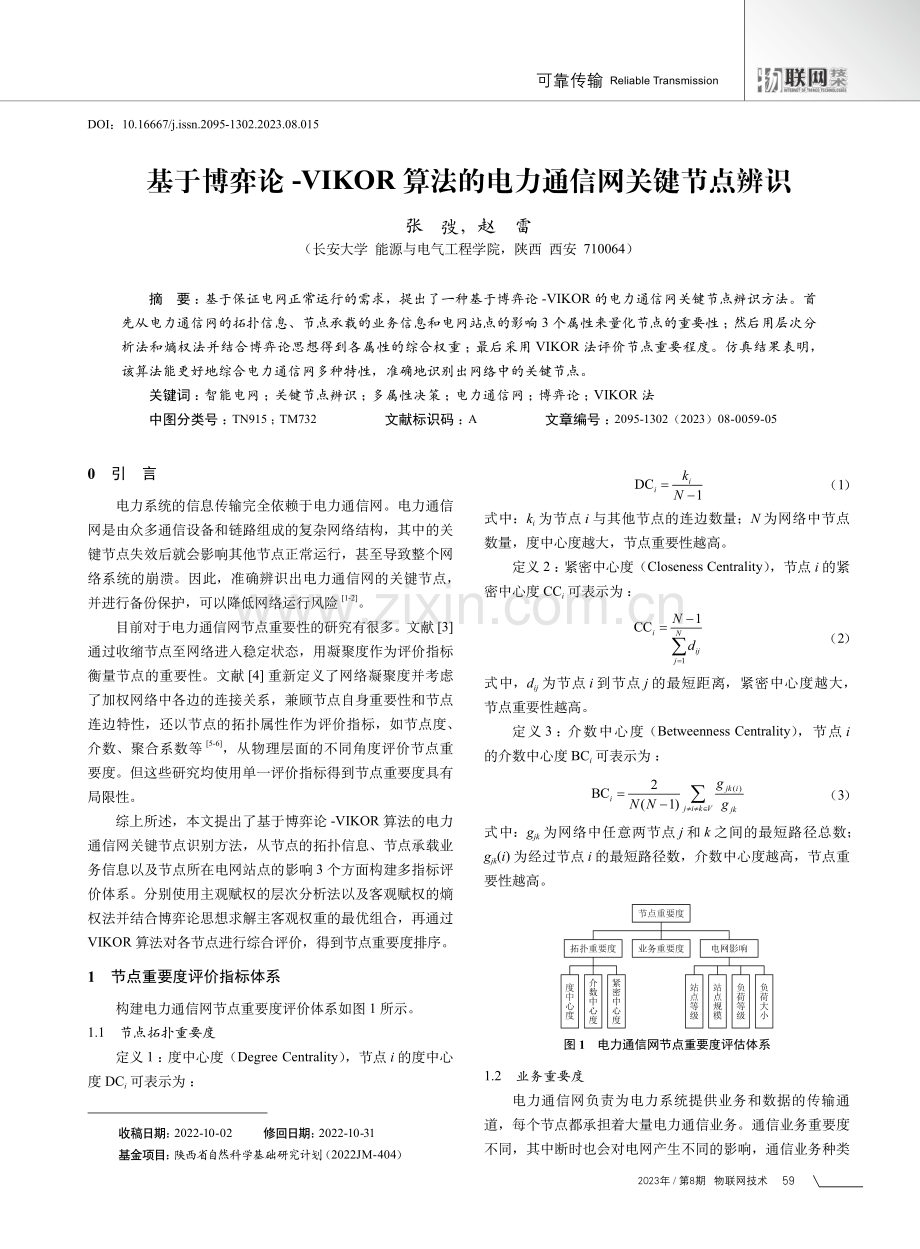 基于博弈论-VIKOR算法的电力通信网关键节点辨识.pdf_第1页