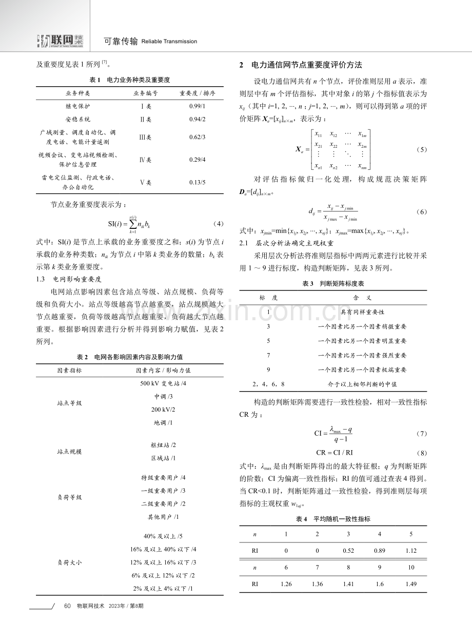 基于博弈论-VIKOR算法的电力通信网关键节点辨识.pdf_第2页