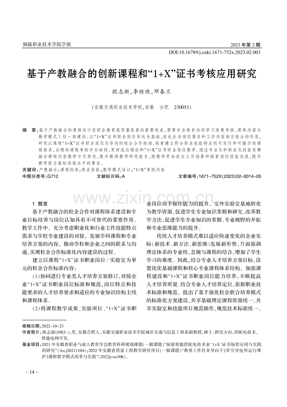 基于产教融合的创新课程和“1 X”证书考核应用研究.pdf_第1页