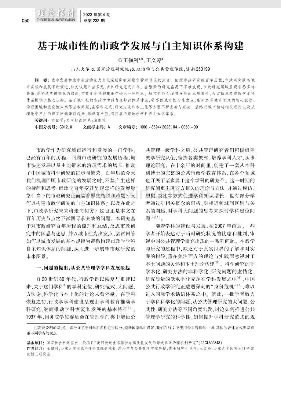 基于城市性的市政学发展与自主知识体系构建.pdf_第1页