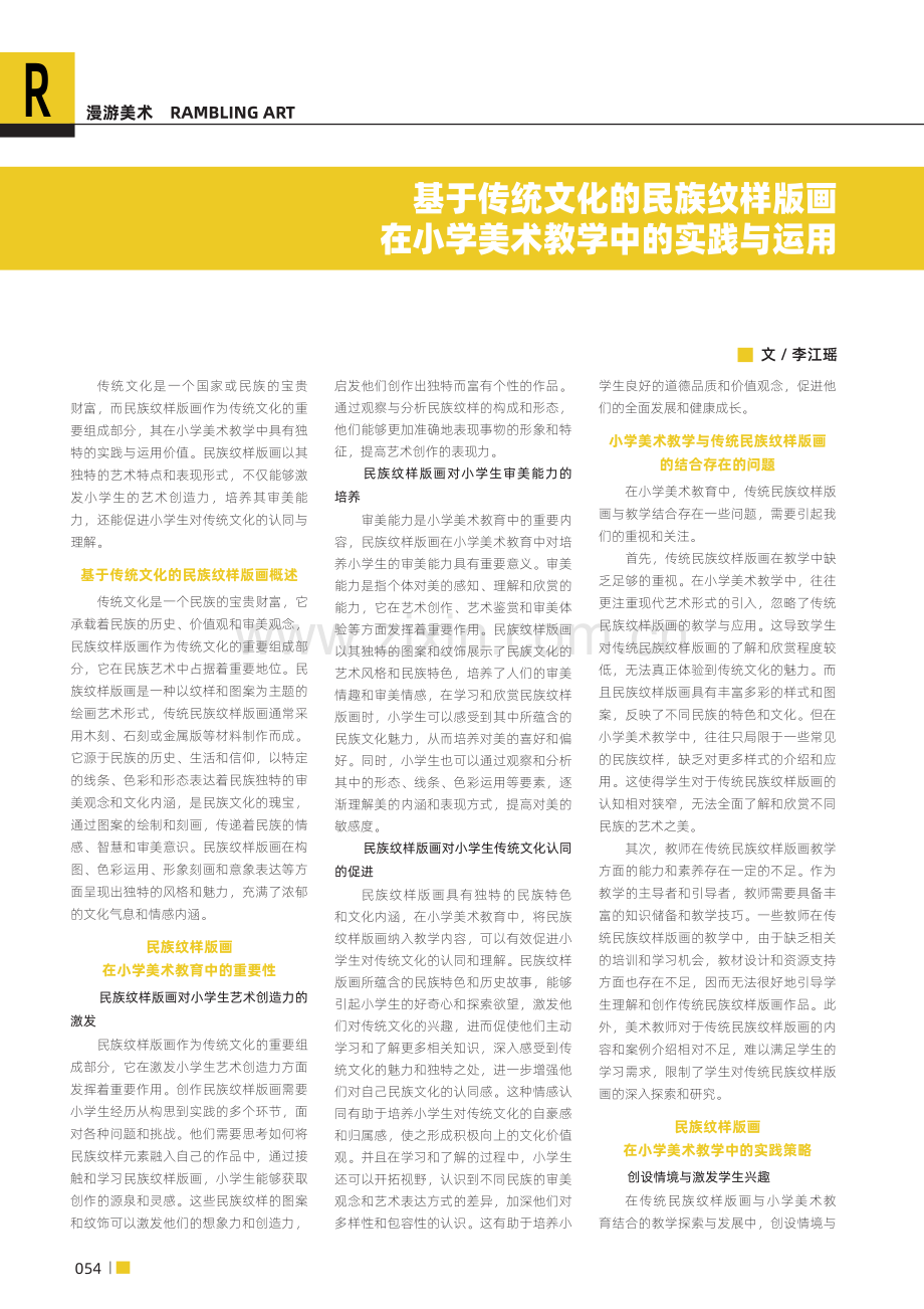 基于传统文化的民族纹样版画在小学美术教学中的实践与运用.pdf_第1页