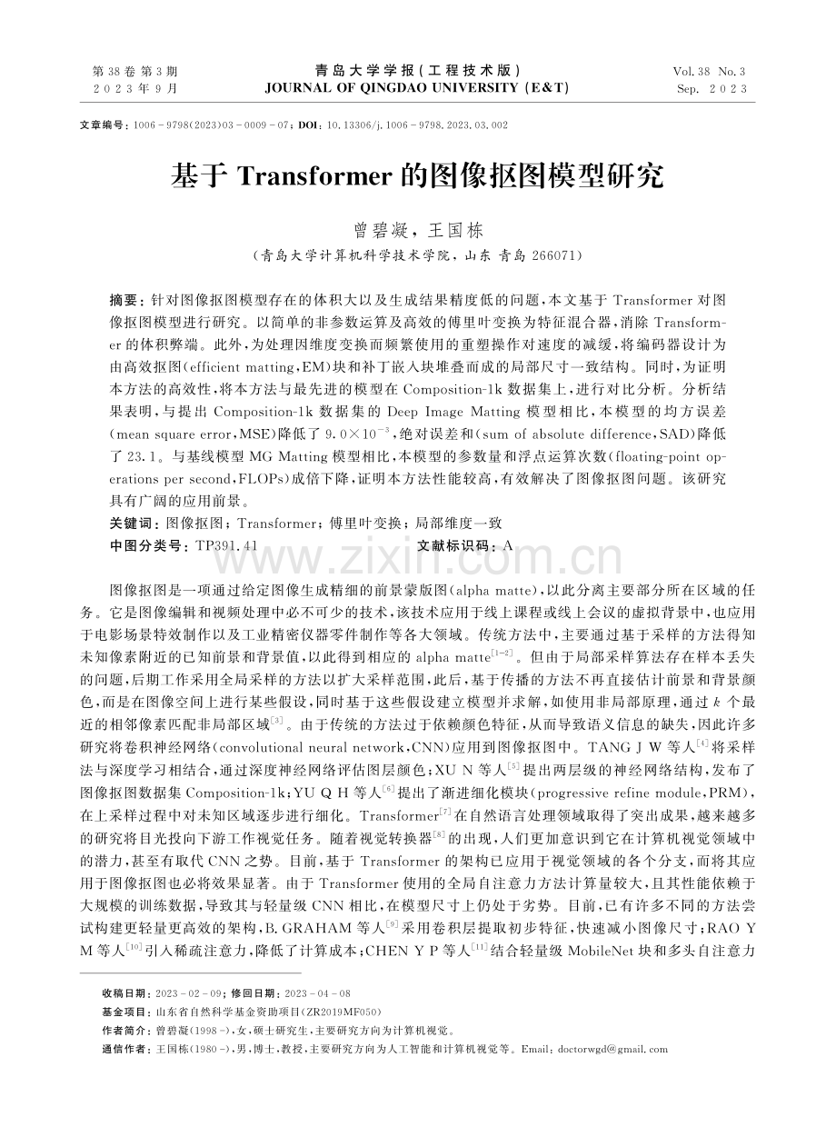 基于Transformer的图像抠图模型研究.pdf_第1页