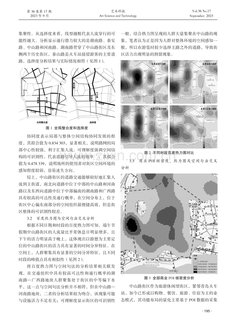 基于大数据和空间句法的历史文化街区活力研究——以青岛市中山路历史文化街区为例.pdf_第2页