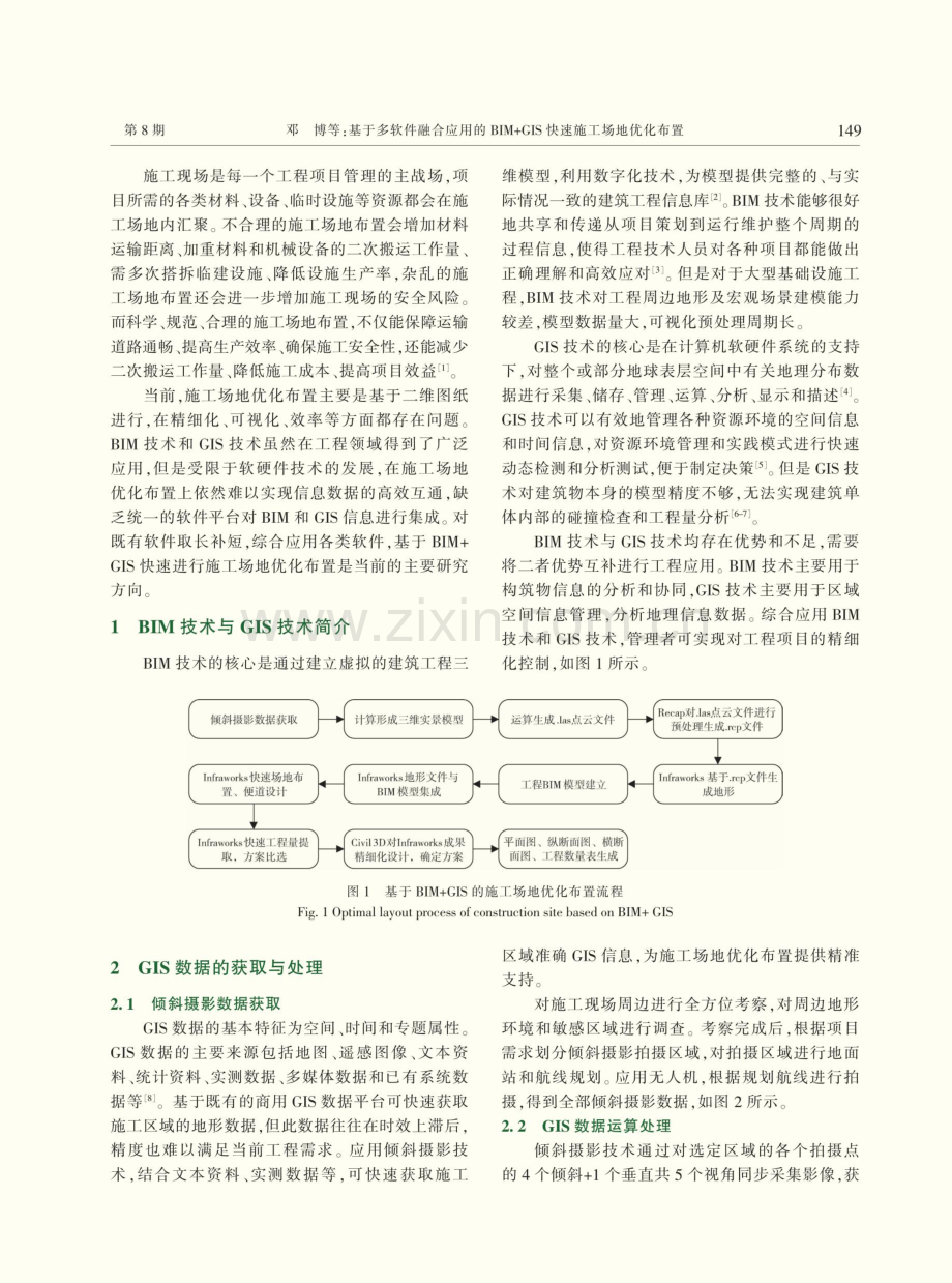 基于多软件融合应用的BIM+GIS快速施工场地优化布置.pdf_第2页