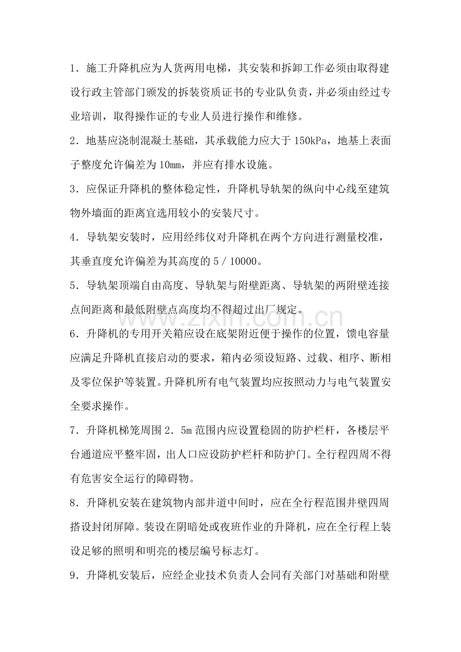 施工升降机安全交底.docx_第1页