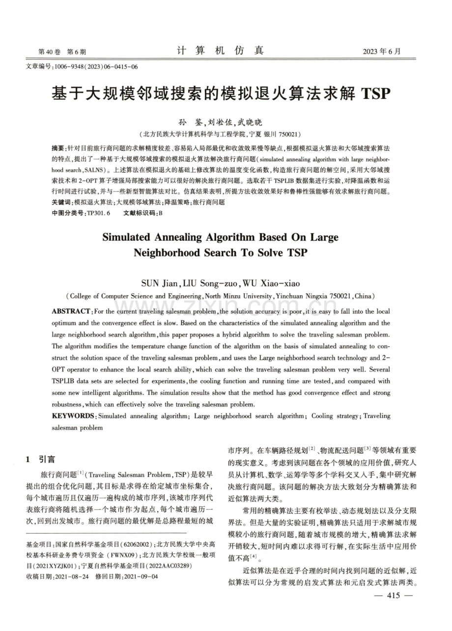 基于大规模邻域搜索的模拟退火算法求解TSP.pdf_第1页