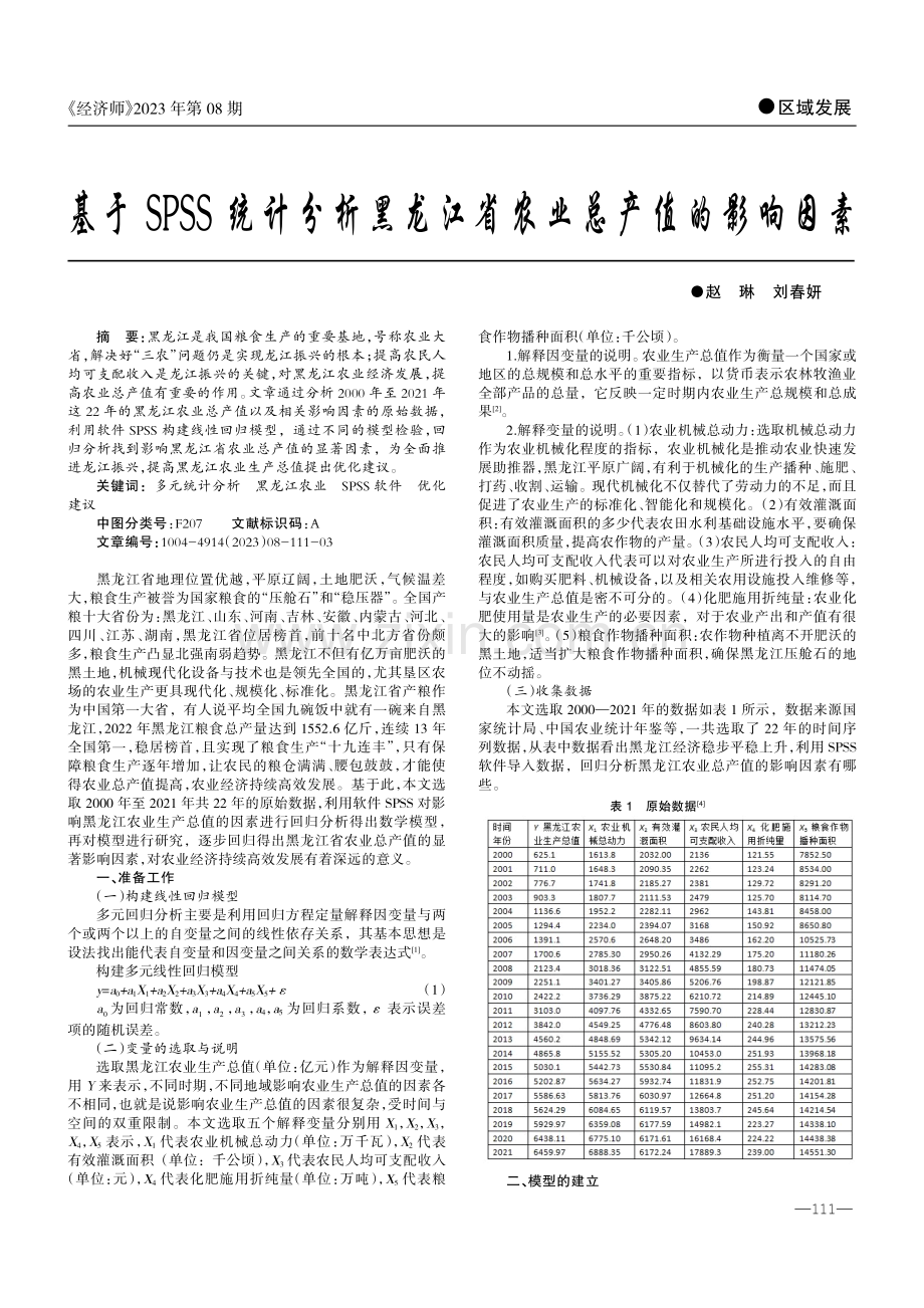 基于SPSS统计分析黑龙江省农业总产值的影响因素.pdf_第1页