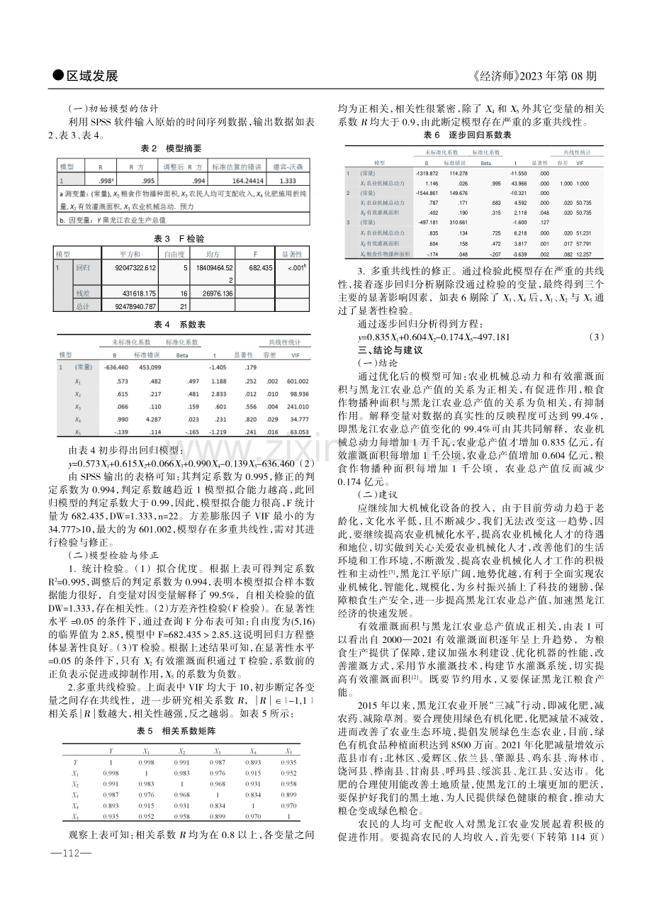 基于SPSS统计分析黑龙江省农业总产值的影响因素.pdf_第2页