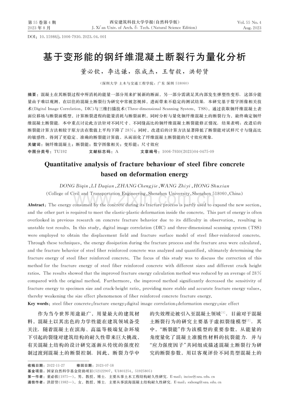 基于变形能的钢纤维混凝土断裂行为量化分析.pdf_第1页