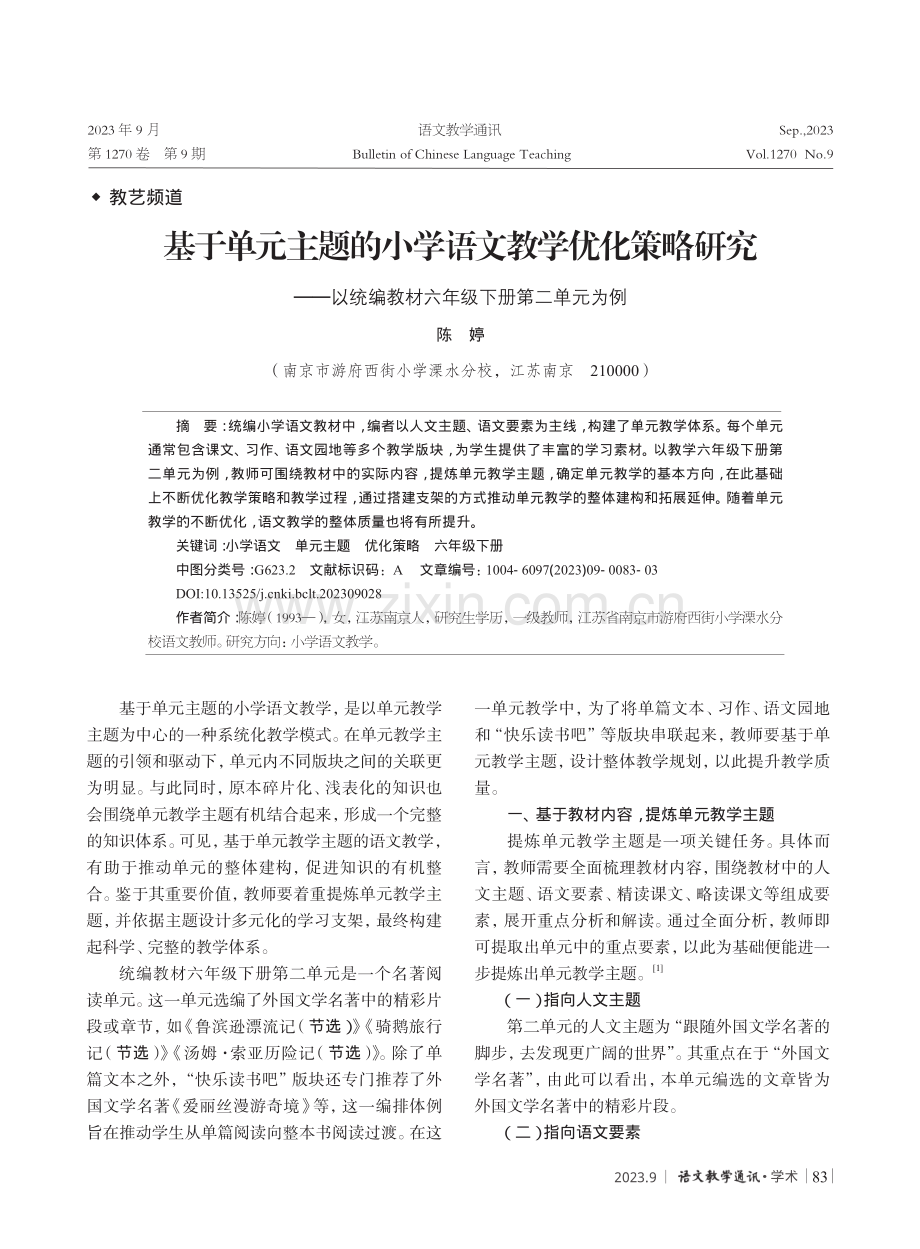 基于单元主题的小学语文教学优化策略研究——以统编教材六年级下册第二单元为例.pdf_第1页