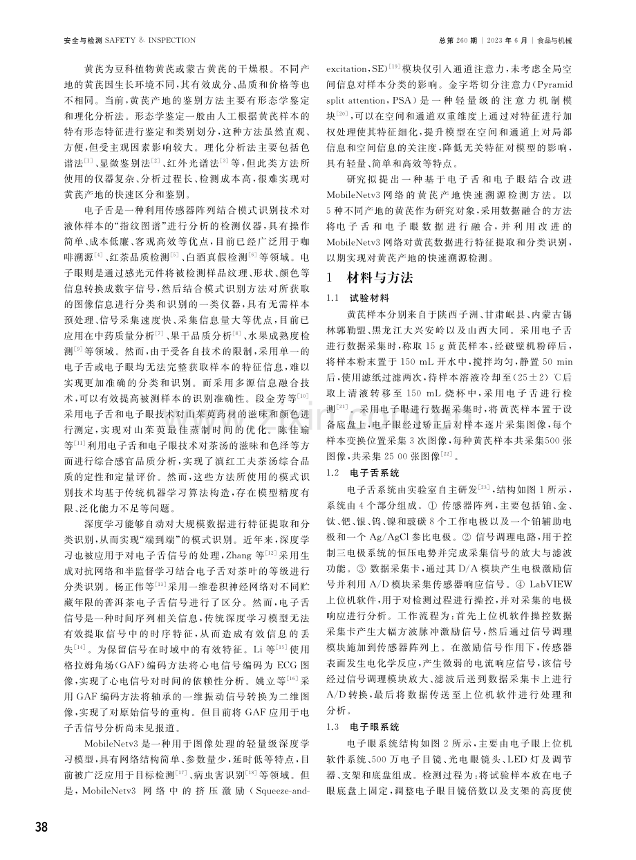 基于电子舌和电子眼结合改进MobileNetv3的黄芪快速溯源检测.pdf_第2页