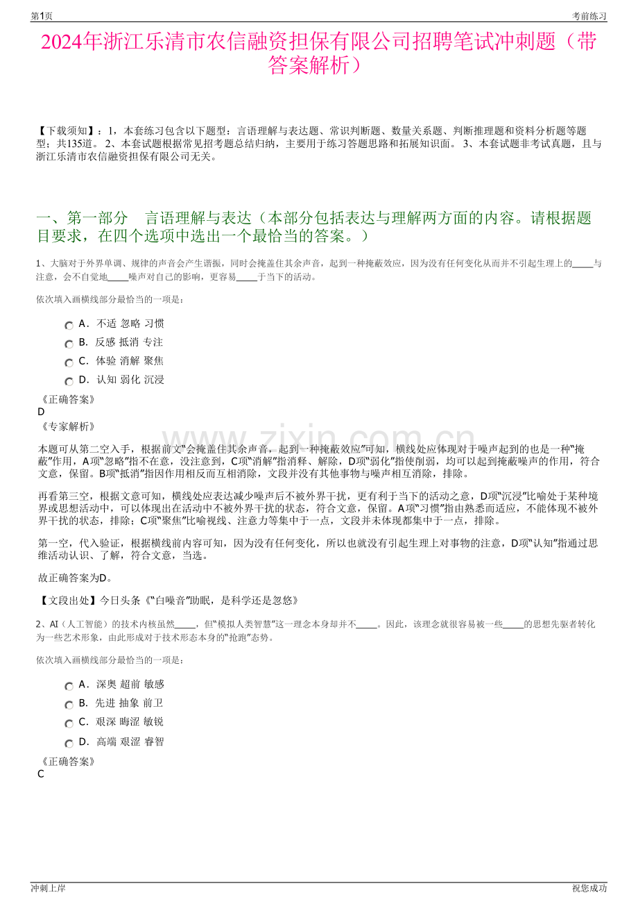 2024年浙江乐清市农信融资担保有限公司招聘笔试冲刺题（带答案解析）.pdf_第1页