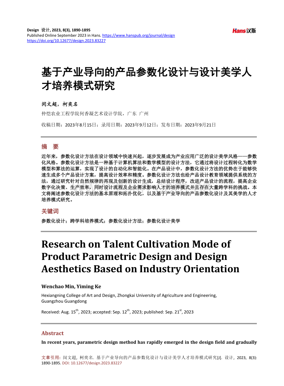 基于产业导向的产品参数化设计与设计美学人才培养模式研究.pdf_第1页