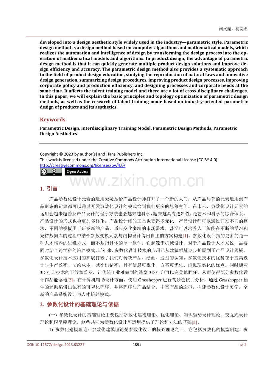 基于产业导向的产品参数化设计与设计美学人才培养模式研究.pdf_第2页