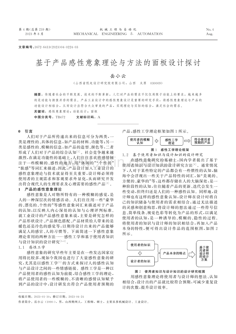 基于产品感性意象理论与方法的面板设计探讨.pdf_第1页