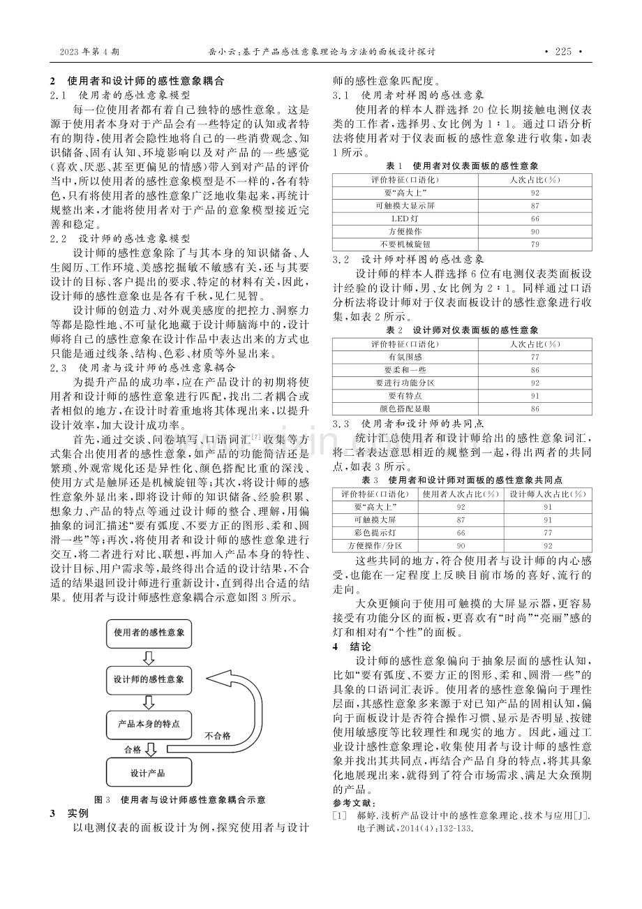 基于产品感性意象理论与方法的面板设计探讨.pdf_第2页