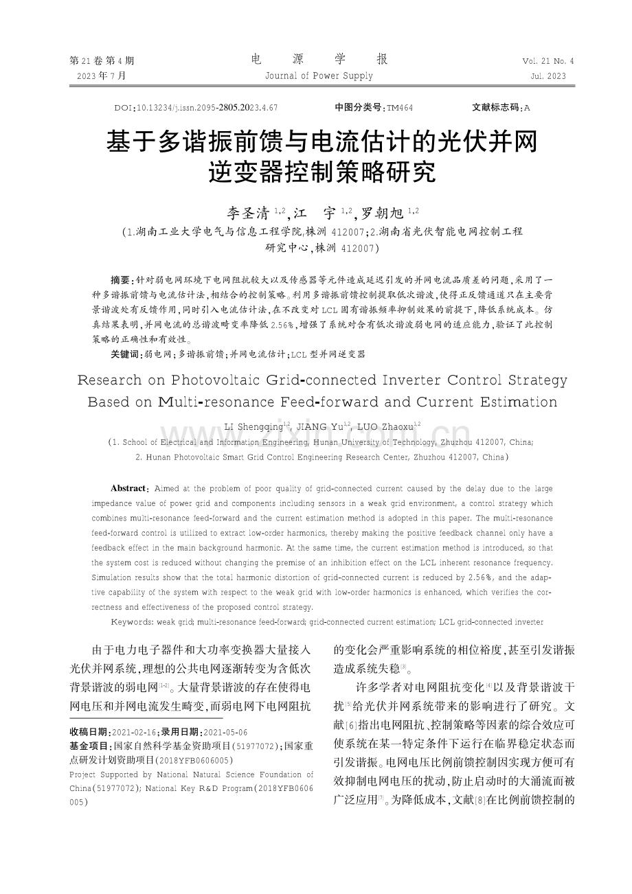 基于多谐振前馈与电流估计的光伏并网逆变器控制策略研究.pdf_第1页