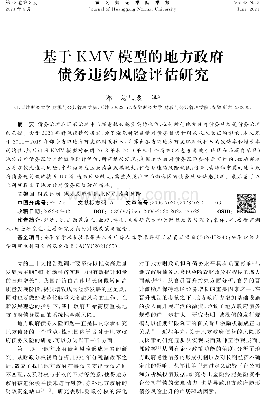 基于KMV模型的地方政府债务违约风险评估研究.pdf_第1页