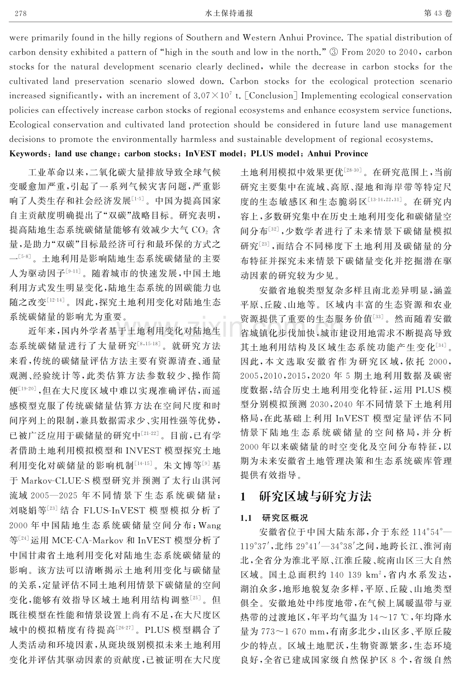 基于PLUS-InVEST模型的安徽省碳储量时空变化预测.pdf_第2页