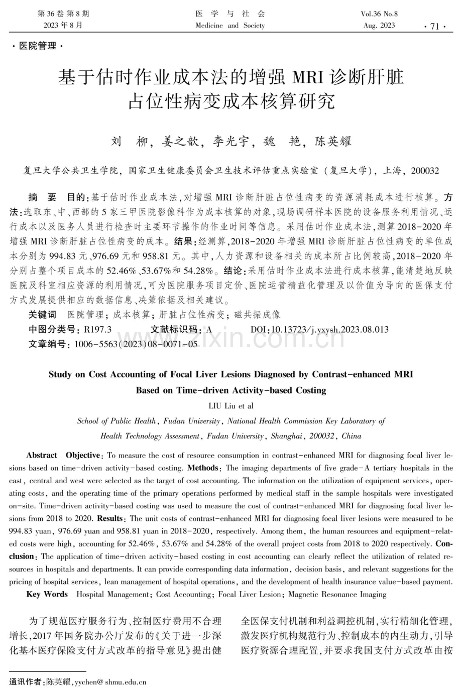 基于估时作业成本法的增强MRI诊断肝脏占位性病变成本核算研究.pdf_第1页