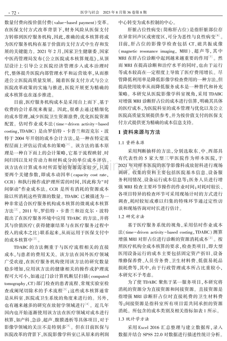 基于估时作业成本法的增强MRI诊断肝脏占位性病变成本核算研究.pdf_第2页