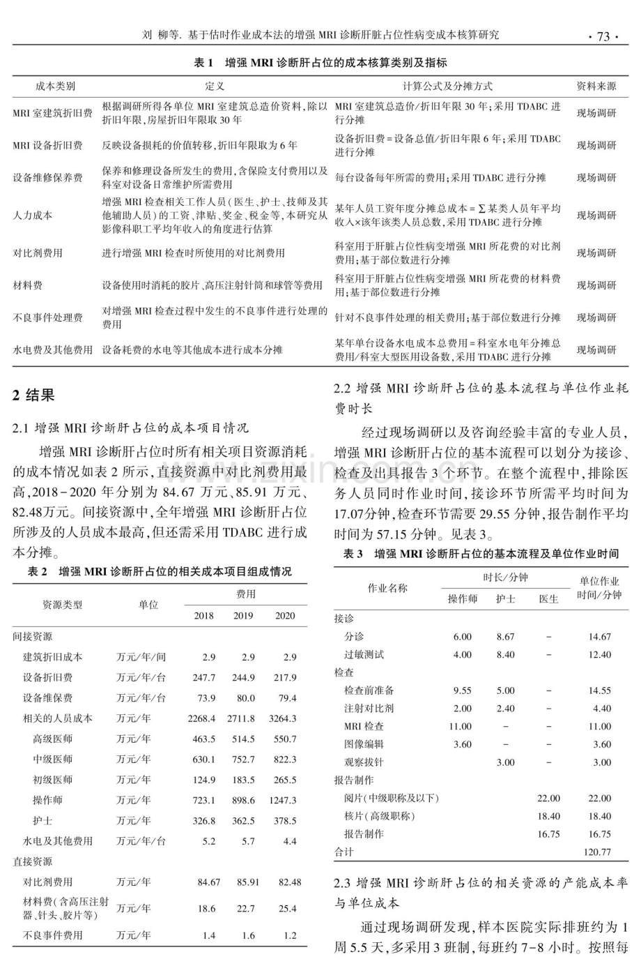 基于估时作业成本法的增强MRI诊断肝脏占位性病变成本核算研究.pdf_第3页