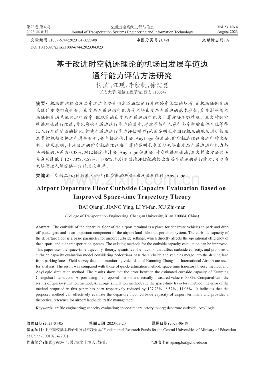 基于改进时空轨迹理论的机场出发层车道边通行能力评估方法研究.pdf_第1页