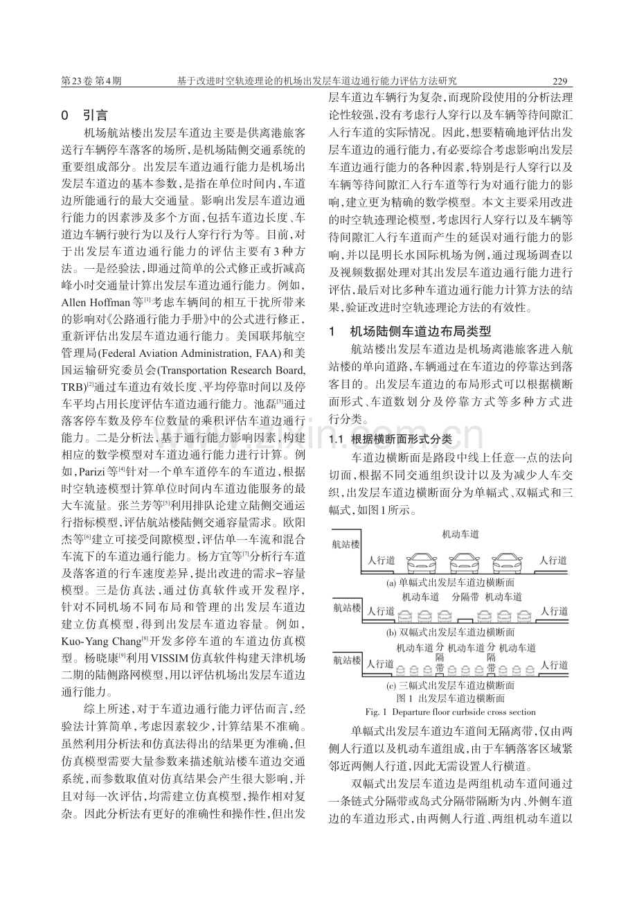 基于改进时空轨迹理论的机场出发层车道边通行能力评估方法研究.pdf_第2页