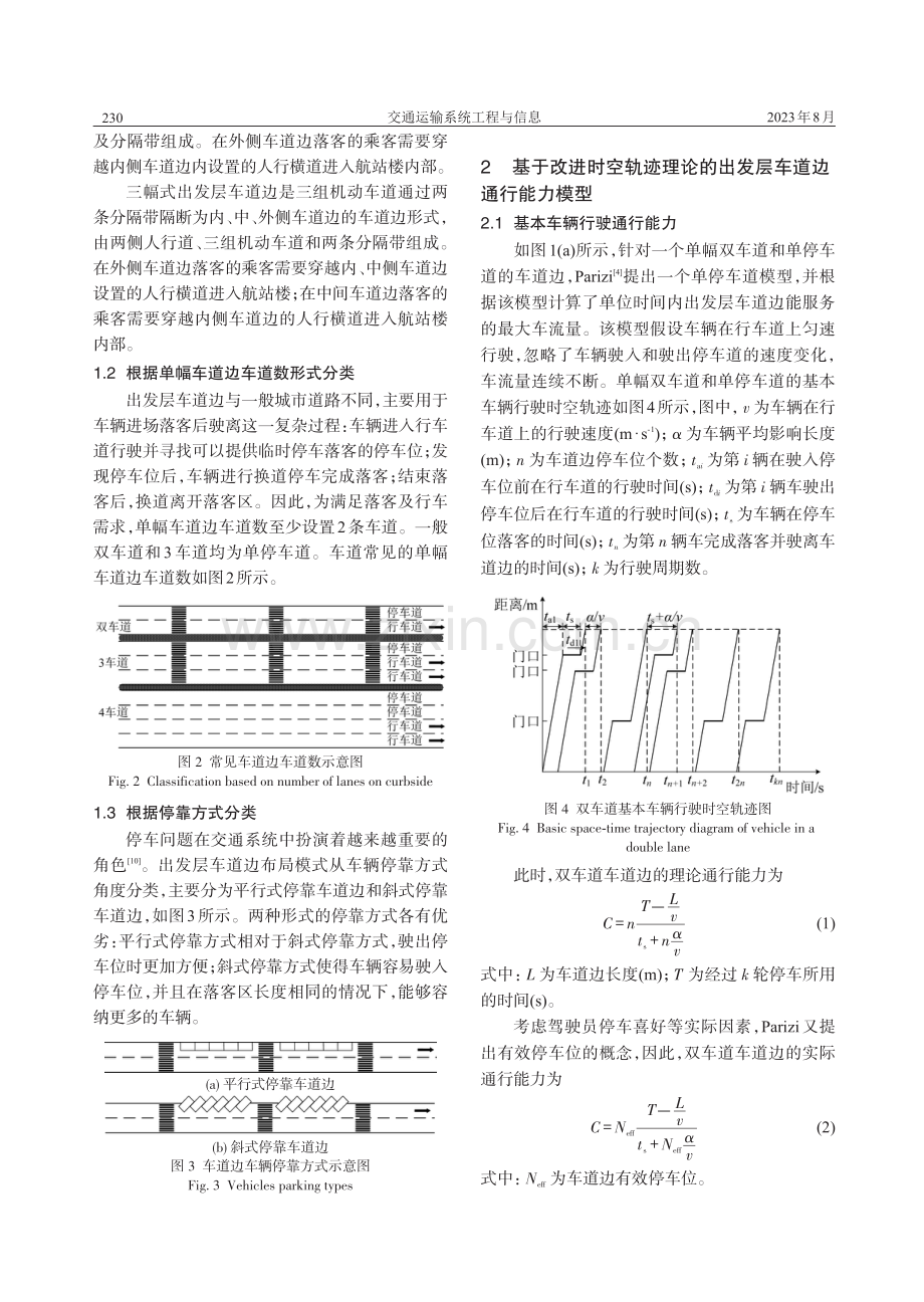 基于改进时空轨迹理论的机场出发层车道边通行能力评估方法研究.pdf_第3页