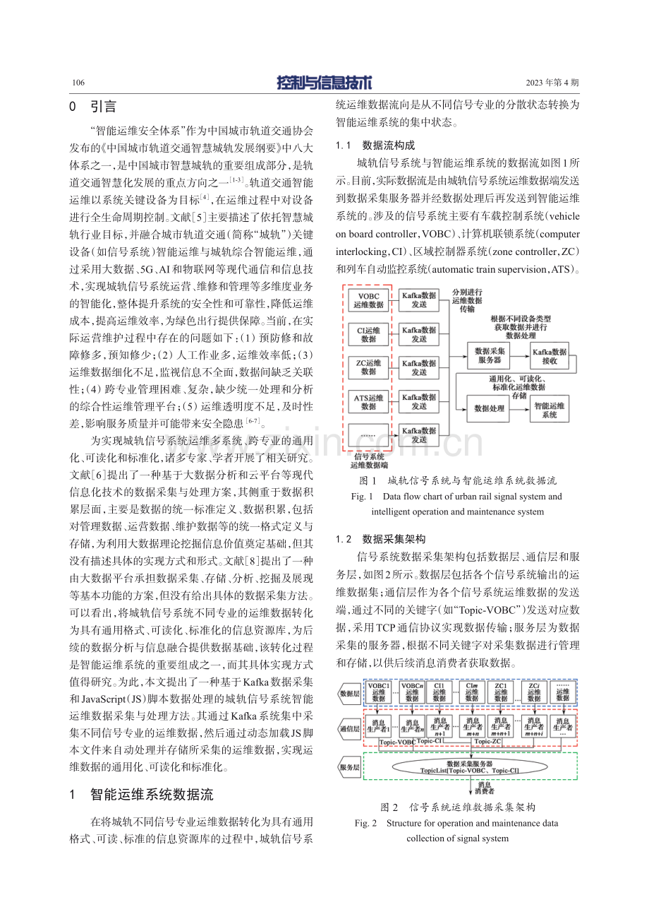 基于Kafka和JavaScript的城轨信号系统智能运维数据采集与处理方法.pdf_第2页