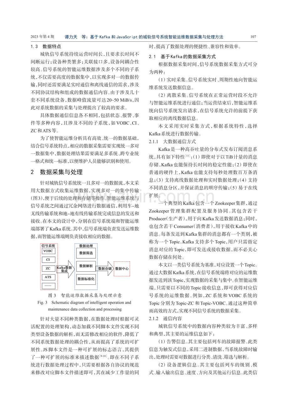 基于Kafka和JavaScript的城轨信号系统智能运维数据采集与处理方法.pdf_第3页