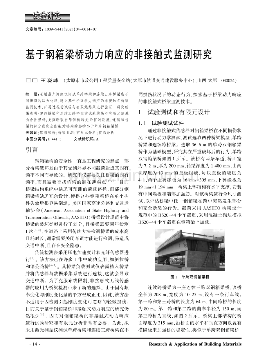 基于钢箱梁桥动力响应的非接触式监测研究.pdf_第1页