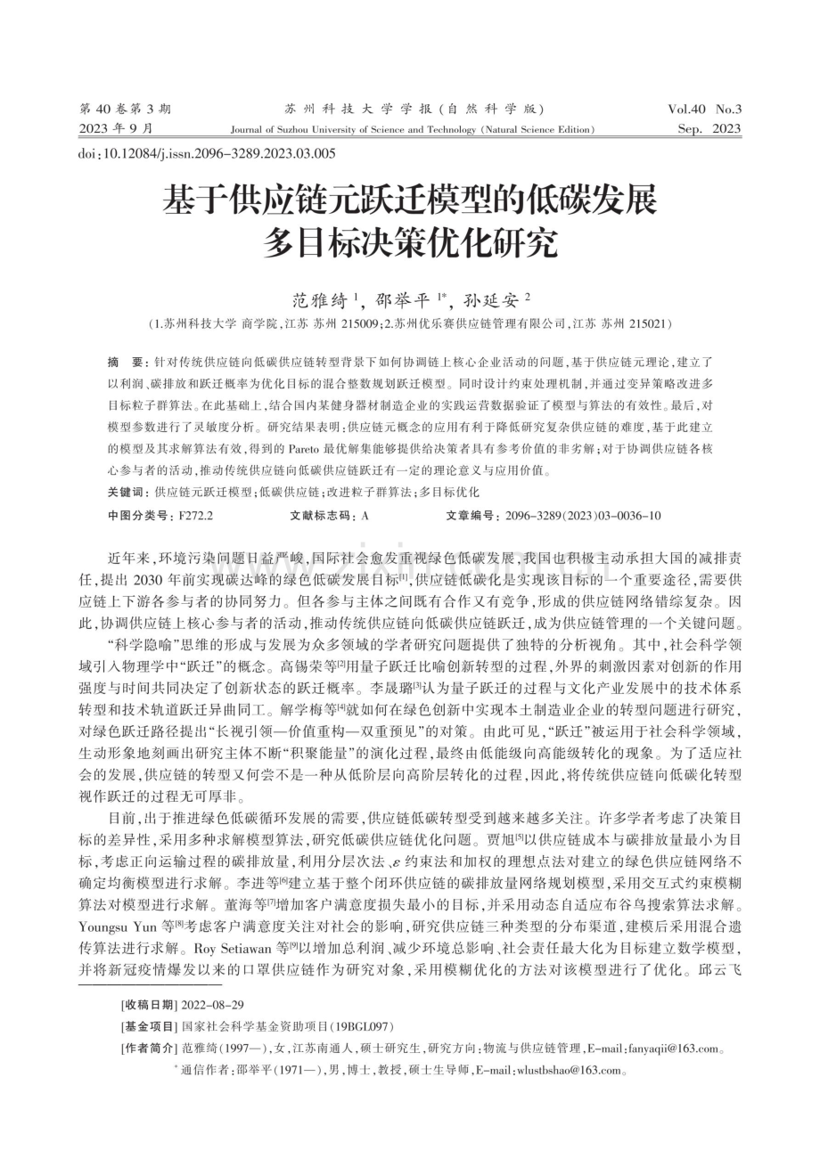 基于供应链元跃迁模型的低碳发展多目标决策优化研究.pdf_第1页