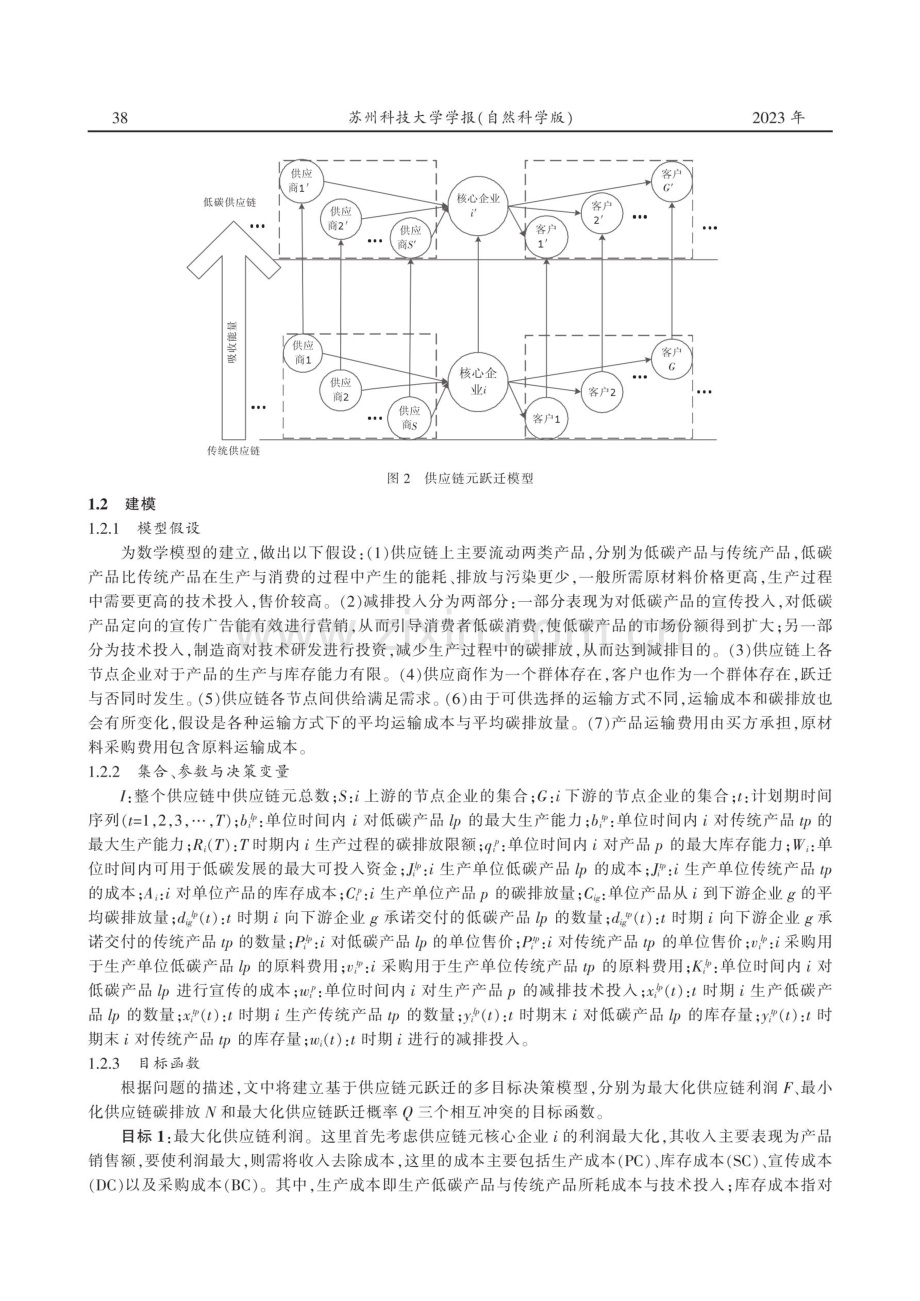 基于供应链元跃迁模型的低碳发展多目标决策优化研究.pdf_第3页